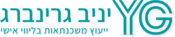 יניב גרינברג - ייעוץ משקנתאות בהתאמה אישית